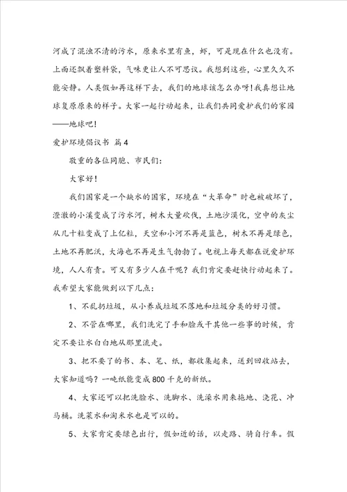 实用的保护环境倡议书范文锦集九篇