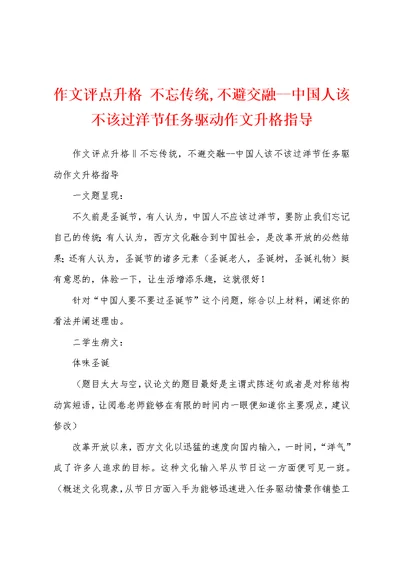 作文评点升格 不忘传统,不避交融--中国人该不该过洋节任务驱动作文升格指导