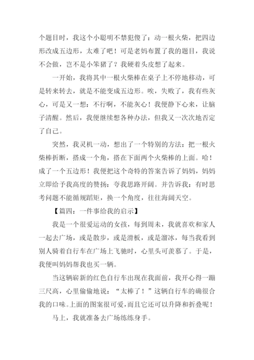 一件事给我的启示作文.docx
