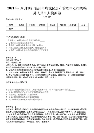 2021年08月浙江温州市鹿城区房产管理中心招聘编外人员2人模拟卷