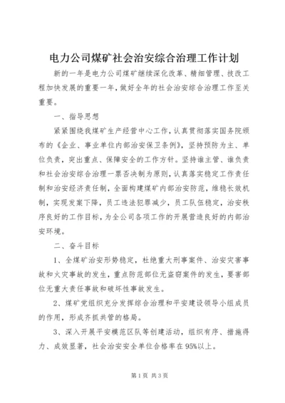 电力公司煤矿社会治安综合治理工作计划.docx