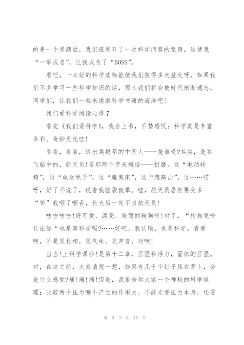 我们爱科学阅读心得10篇.docx