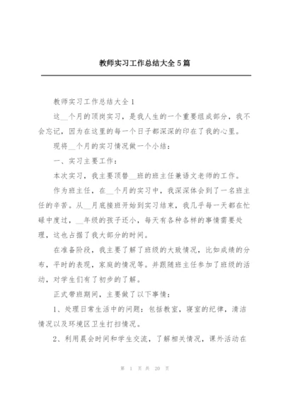 教师实习工作总结大全5篇.docx