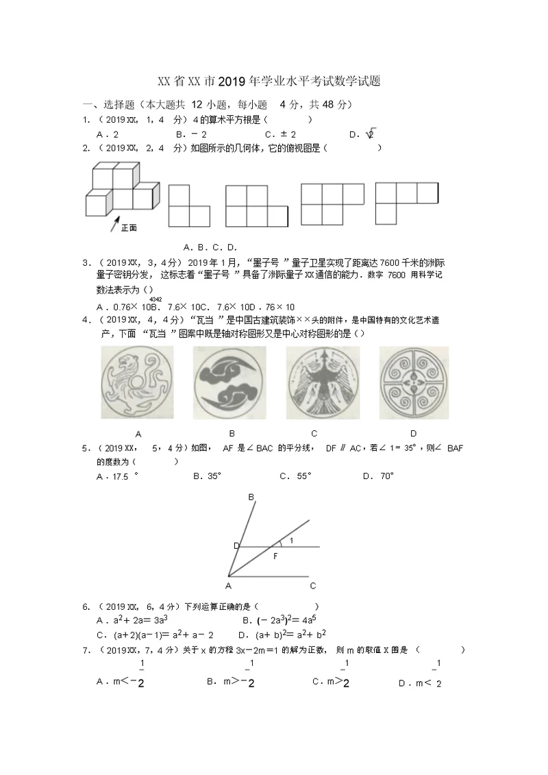 2019年山东省济南市数学中考试题含答案