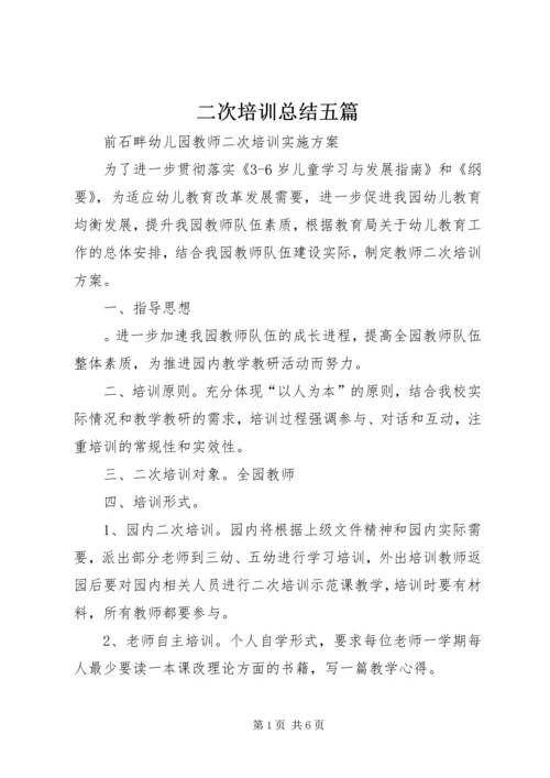 二次培训总结五篇.docx