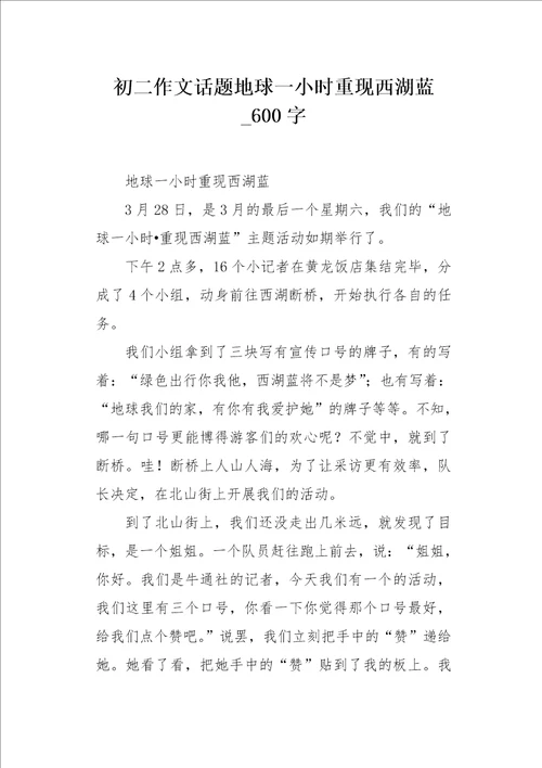 初二作文话题地球一小时重现西湖蓝600字