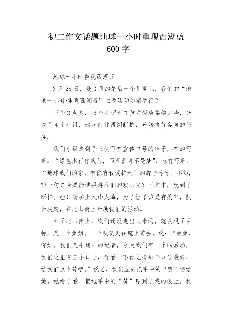 初二作文话题地球一小时重现西湖蓝600字