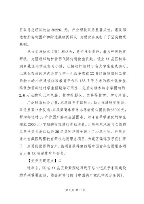 党建引领开展精准扶贫工作五篇.docx