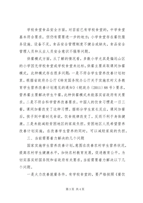 营养改善计划调研报告_1.docx