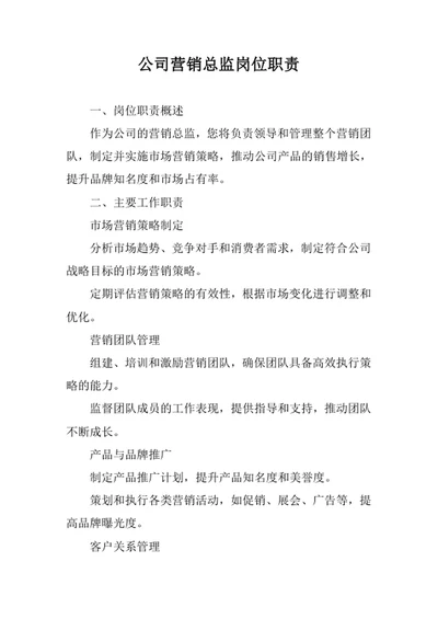 公司营销总监岗位职责
