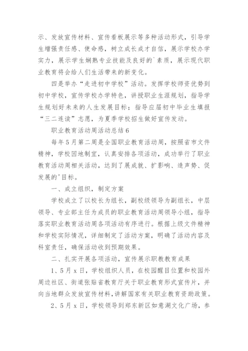 职业教育活动周活动总结.docx