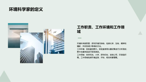 绿色环境科学家的就业指导PPT模板