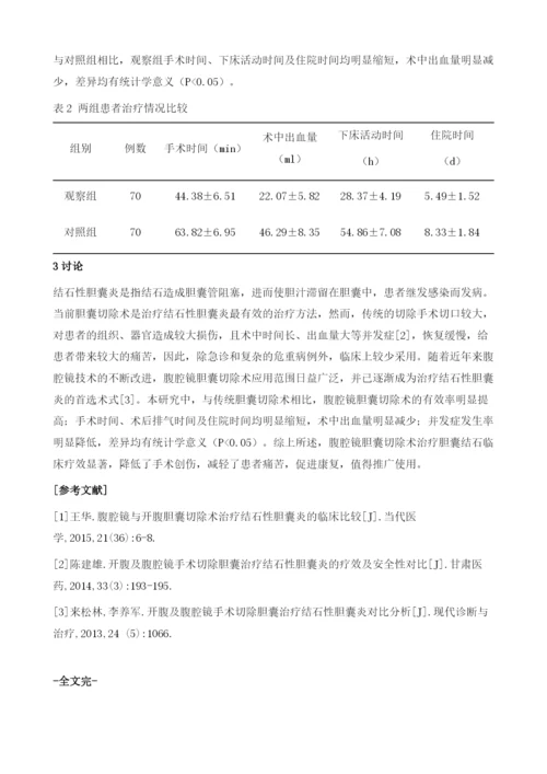 腹腔镜与开腹胆囊切除术治疗胆囊结石的临床效果比较.docx