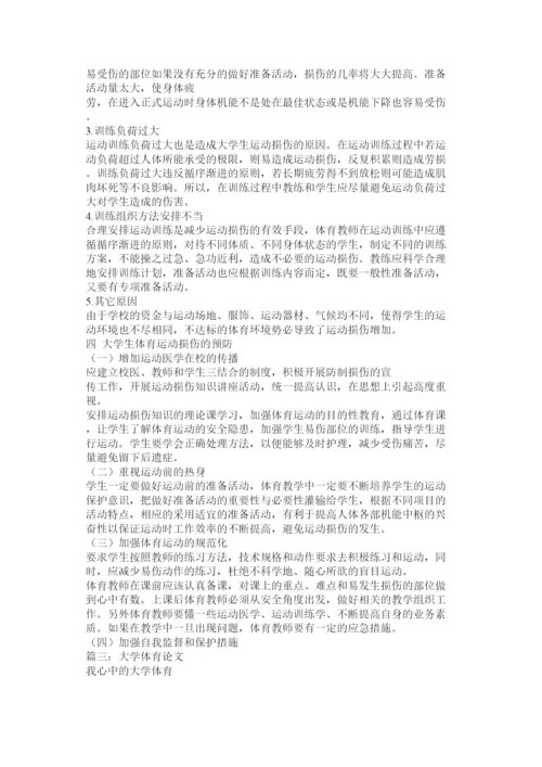 【精编】大学体育论文.docx