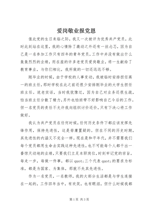 爱岗敬业报党恩 (2).docx