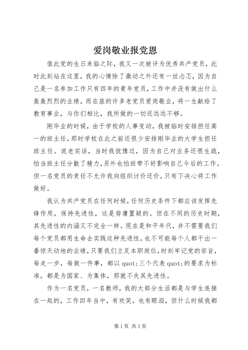 爱岗敬业报党恩 (2).docx