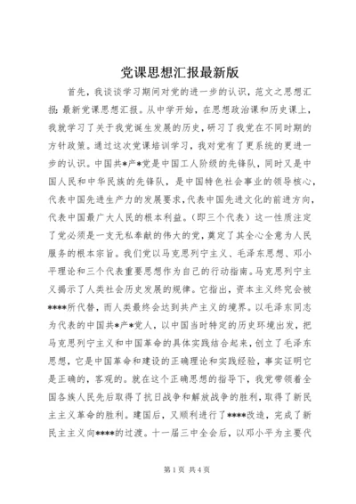 党课思想汇报最新版.docx