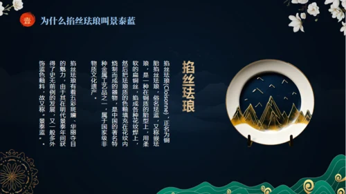 非遗文化掐丝珐琅景泰蓝通用PPT模板