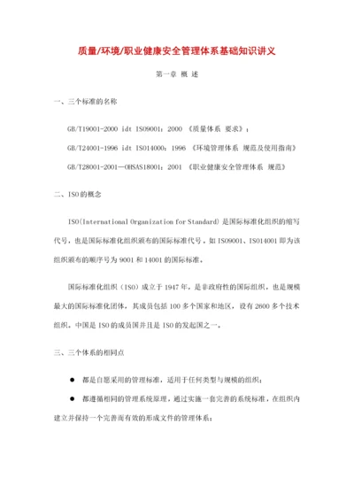 质量环境职业健康安全管理体系基础知识讲义.docx