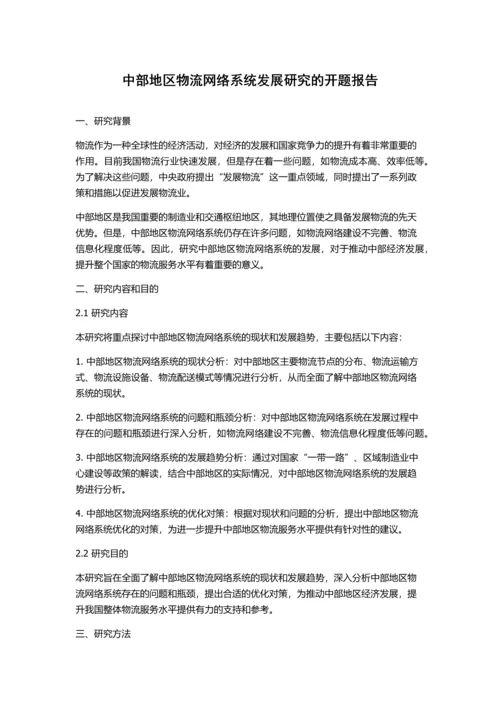 中部地区物流网络系统发展研究的开题报告.docx