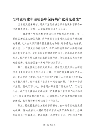 怎样在构建和谐社会中保持共产党员先进性？ (2).docx