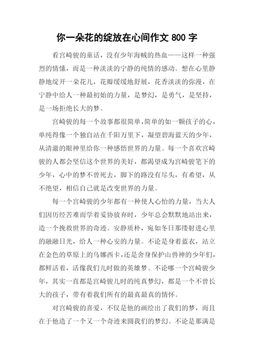 你一朵花的绽放在心间作文800字.docx