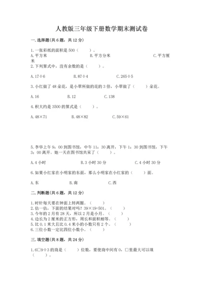 人教版三年级下册数学期末测试卷含答案【综合卷】.docx