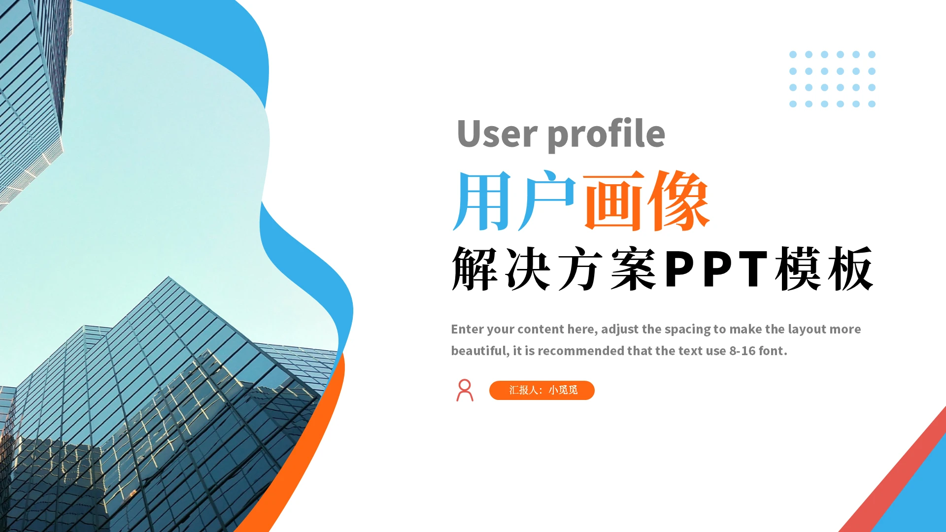 蓝橙色不规则图形用户画像解决方案ppt模板