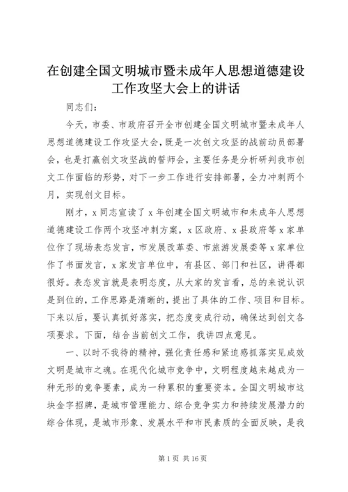 在创建全国文明城市暨未成年人思想道德建设工作攻坚大会上的讲话.docx