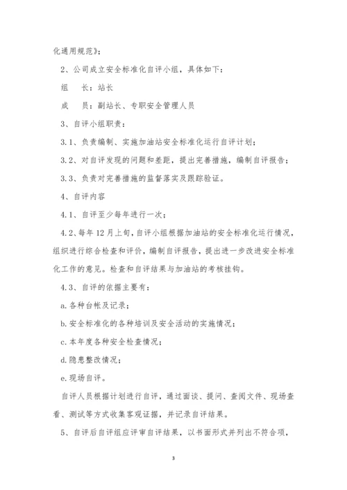 自评管理制度10篇.docx