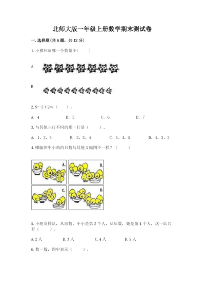 北师大版一年级上册数学期末测试卷含答案【新】.docx