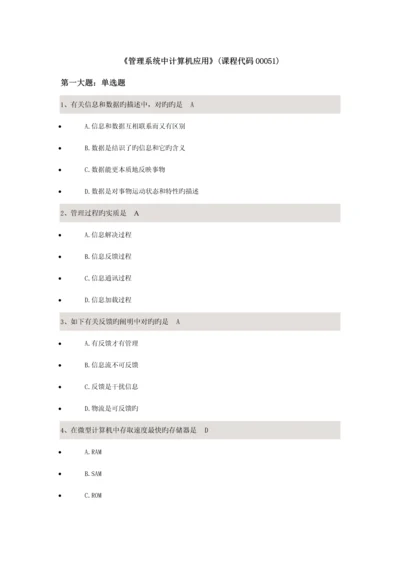 基础管理系统中计算机应用校考试题答案.docx