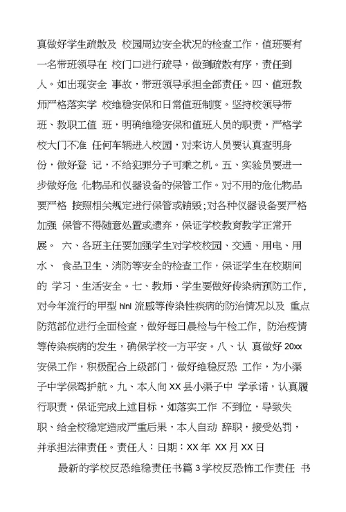 的学校反恐维稳责任书