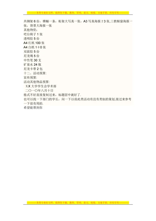 大学策划书格式.docx