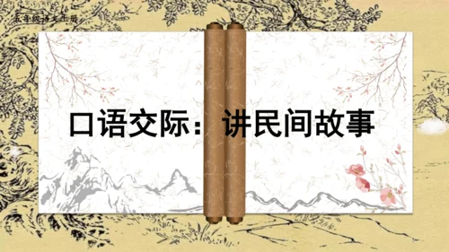 （教学课件）《口语交际三：讲民间故事》