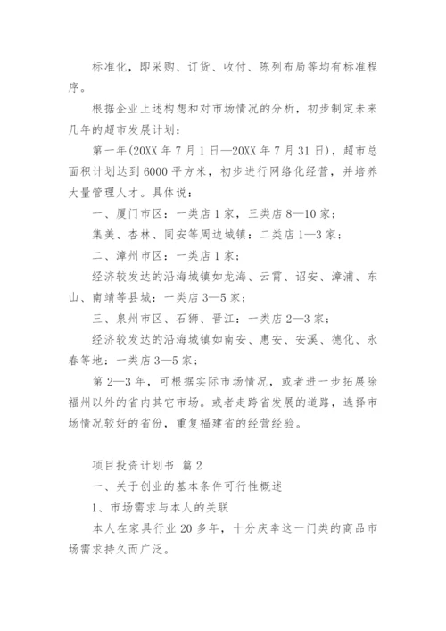 项目投资计划书.docx