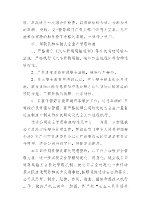 运输公司安全管理制度标准范本.docx