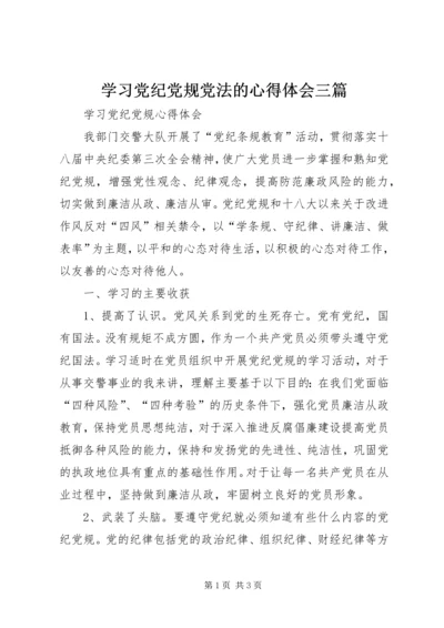 学习党纪党规党法的心得体会三篇 (4).docx