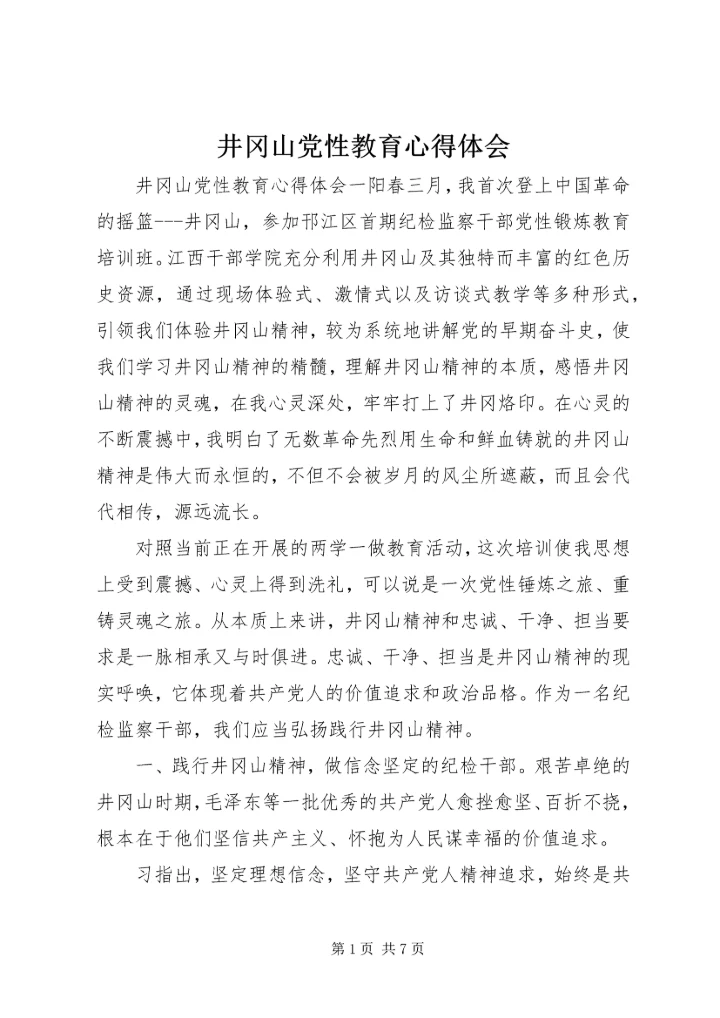 井冈山党性教育心得体会.docx