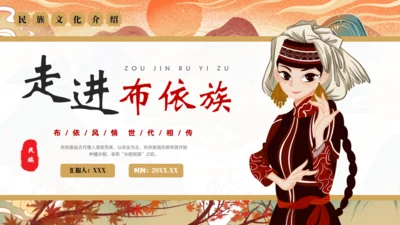 走进布依族文化通用PPT模板