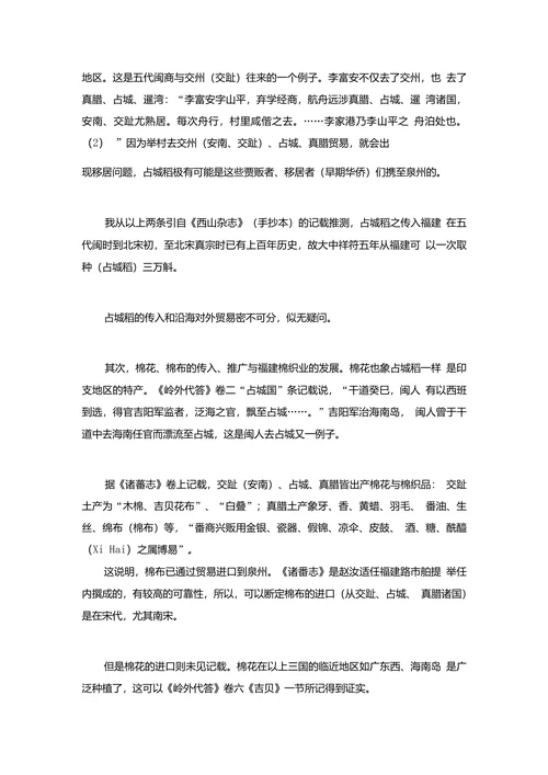 宋代福建沿海对外贸易的发展对社会经济结构变化的影响