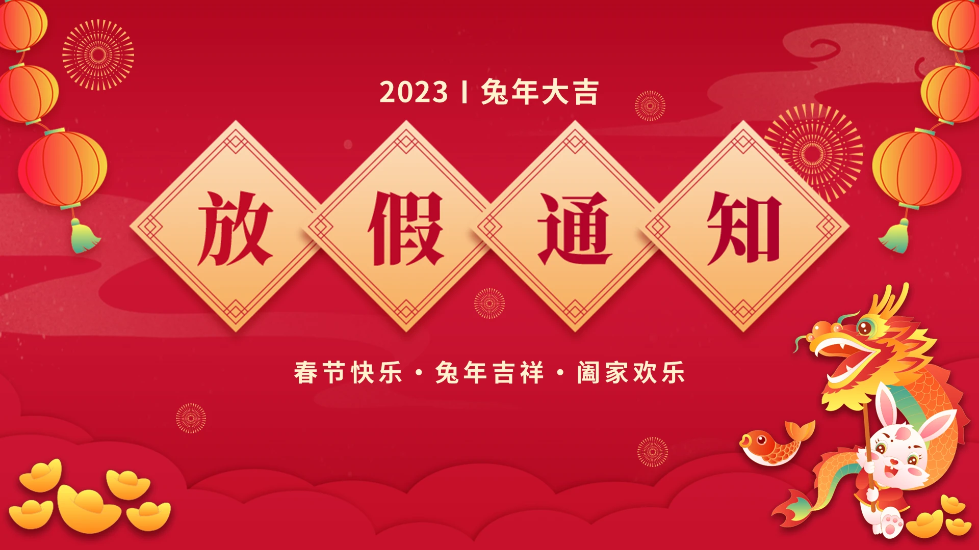 红色简约插画春节放假通知2023春节放假通知主题PPT模板