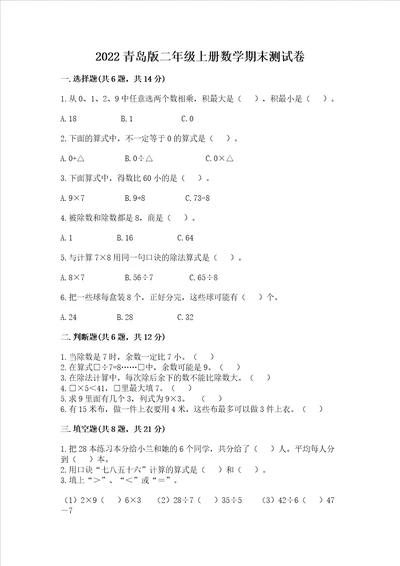 2022青岛版二年级上册数学期末测试卷含完整答案全国通用