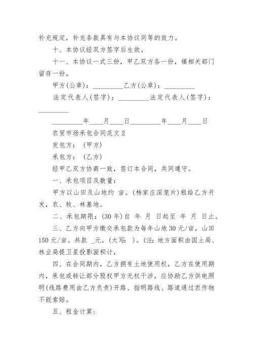 标准版农贸市场承包合同范文3篇最新2022.docx