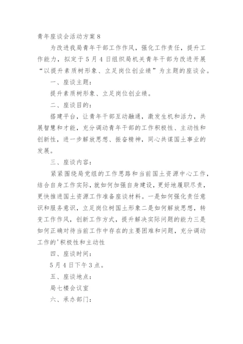 青年座谈会活动方案.docx