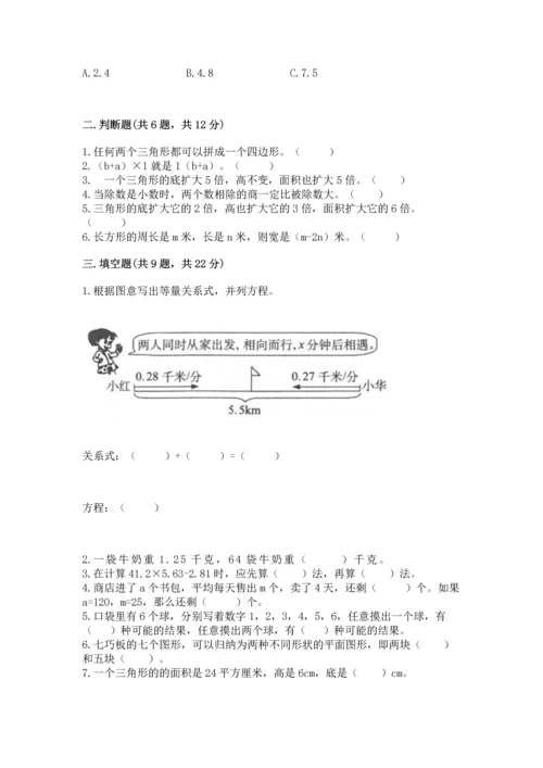 人教版数学五年级上册期末考试试卷带答案（实用）.docx
