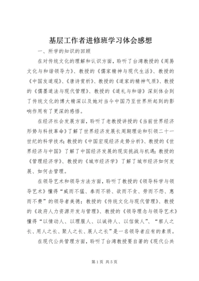 基层工作者进修班学习体会感想.docx