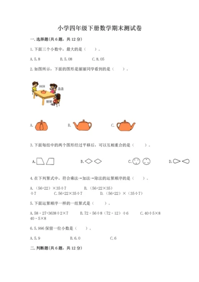 小学四年级下册数学期末测试卷及参考答案（培优b卷）.docx