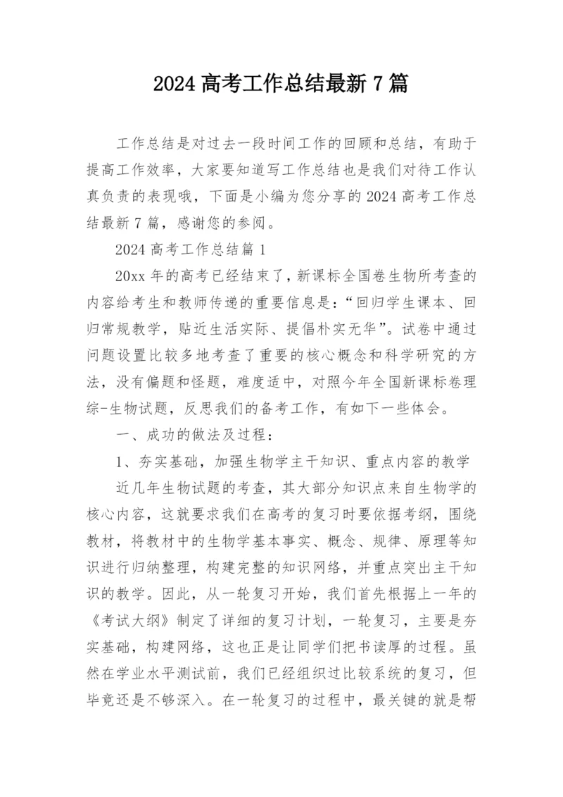 2024高考工作总结最新7篇.docx