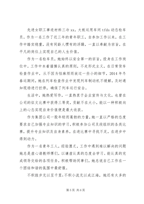 企业单位先进女职工事迹材料三篇.docx